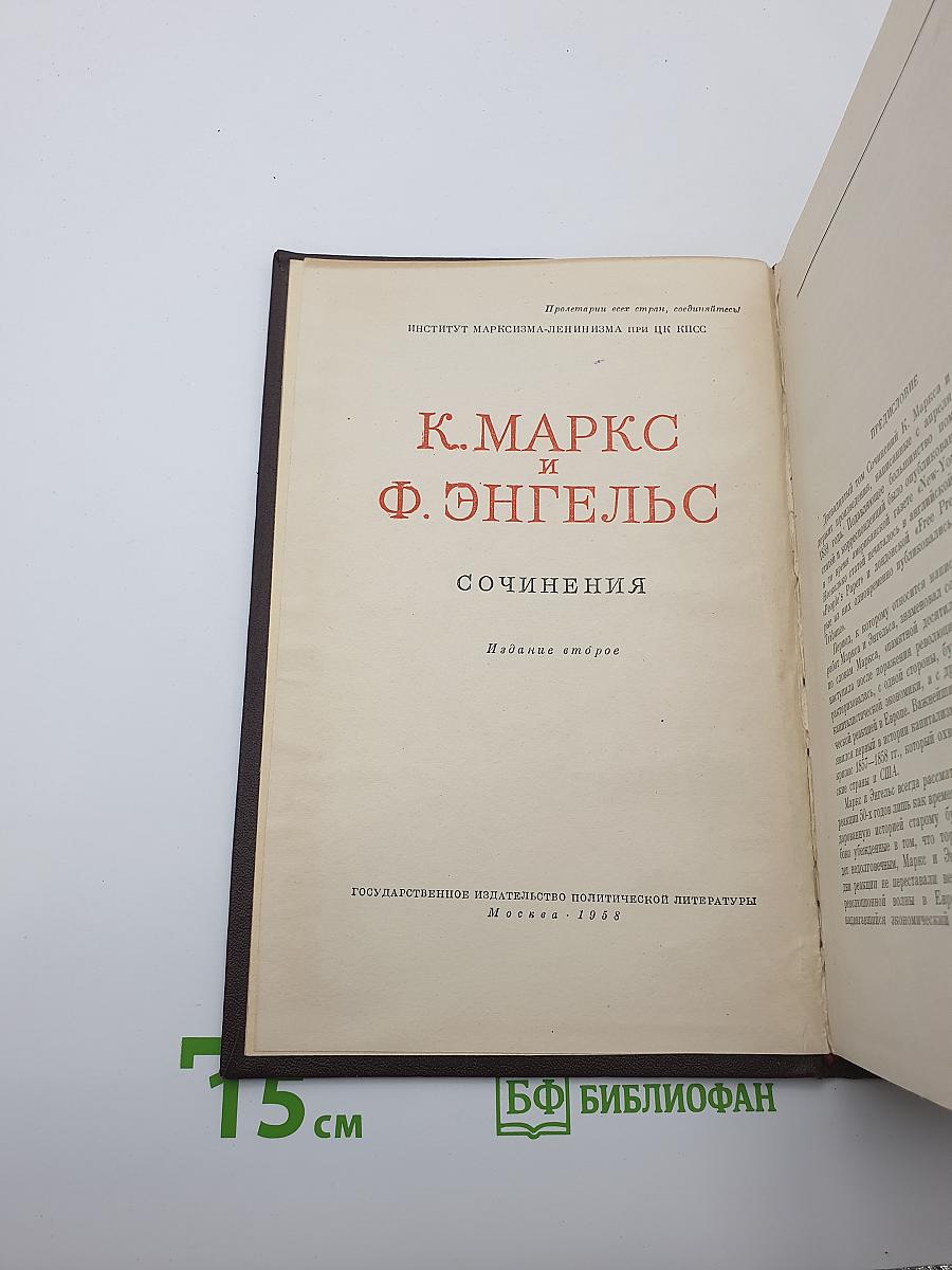 К. Маркс и Ф. Энгельс. Сочинения