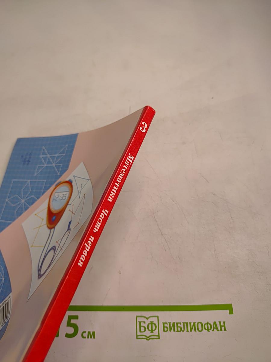 Математика 3 класс Часть первая