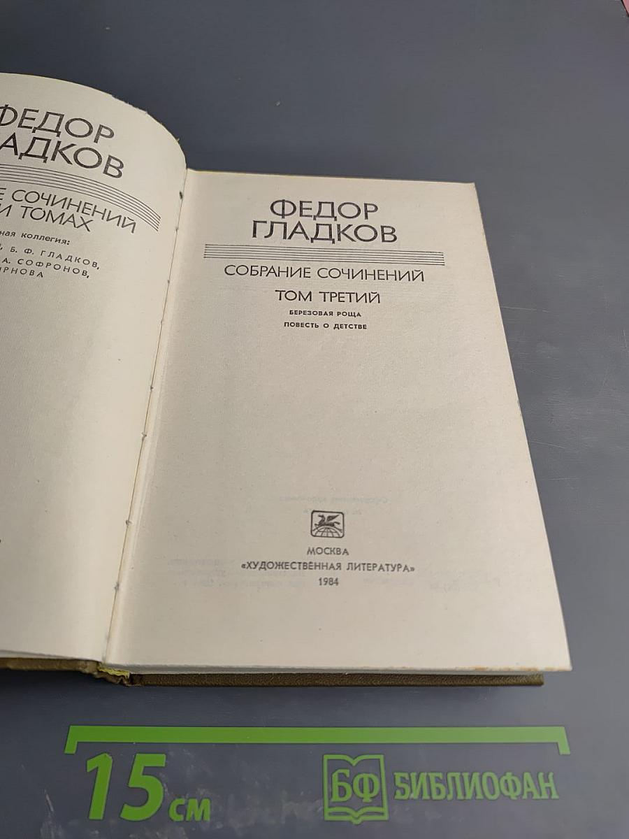 Собрание сочинений. Том третий: Березовая роща. Повесть о детстве