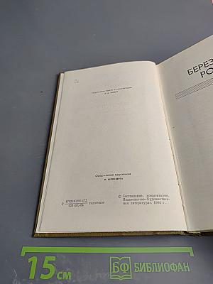 Собрание сочинений. Том третий: Березовая роща. Повесть о детстве