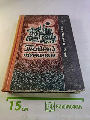 Тавриз туманный. Часть первая
