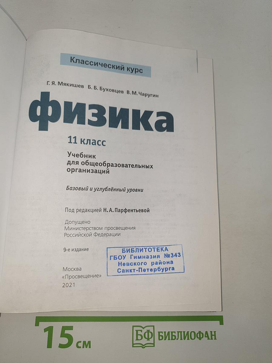 Физика 11 класс
