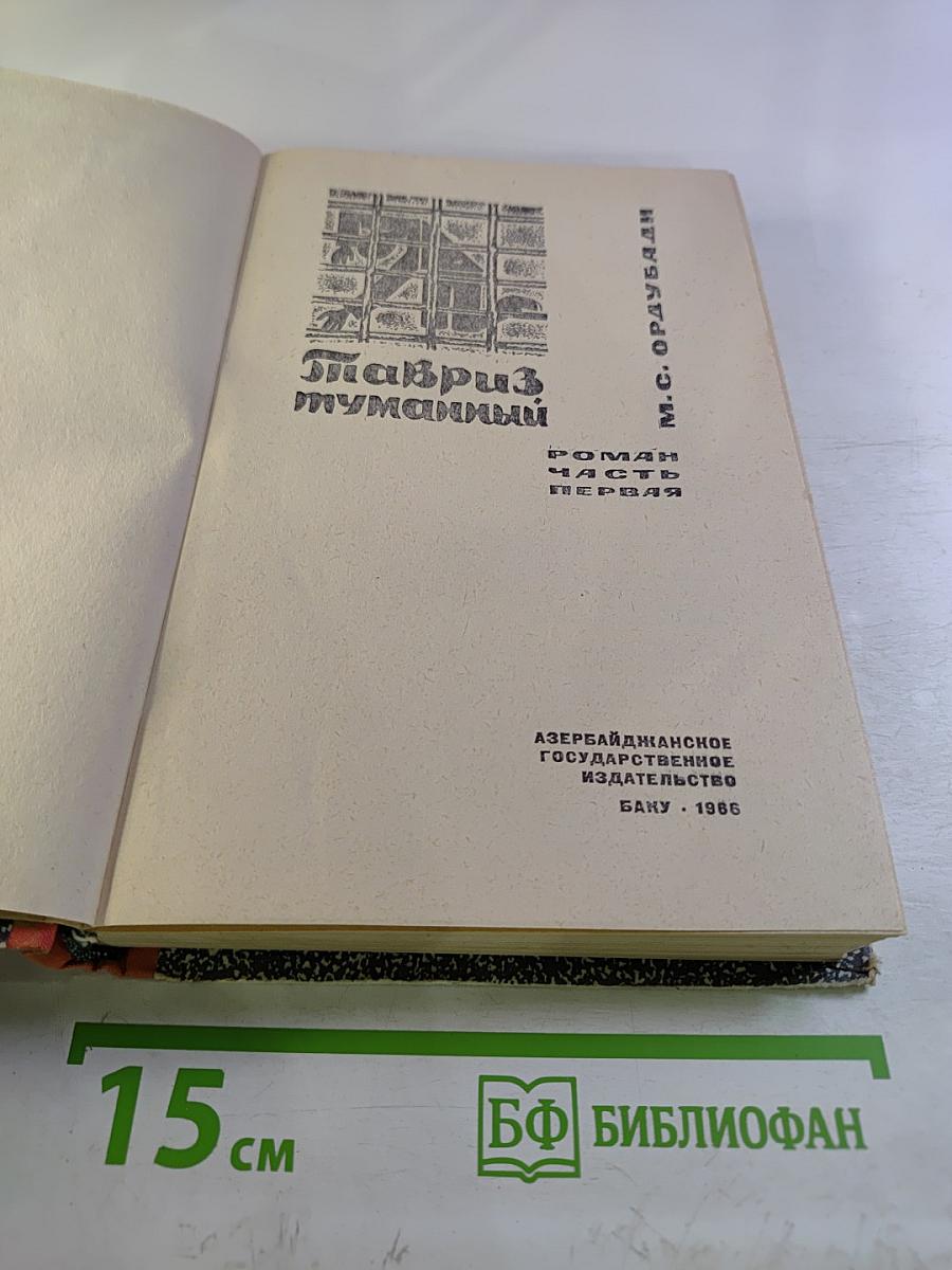Тавриз туманный. Часть первая