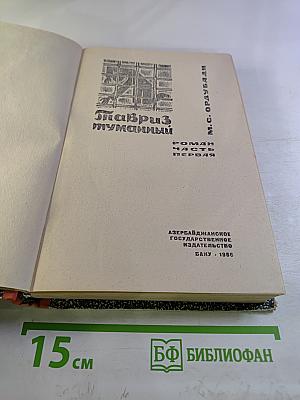 Тавриз туманный. Часть первая