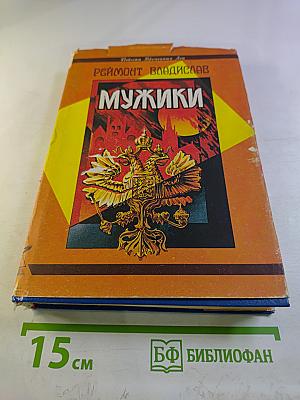 Мужики. Роман в двух томах. Том I