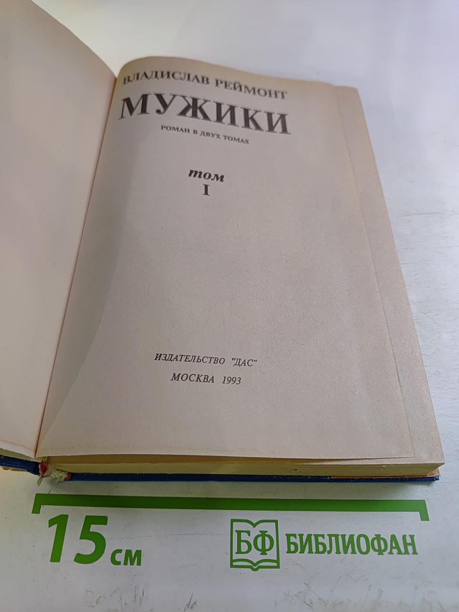 Мужики. Роман в двух томах. Том I