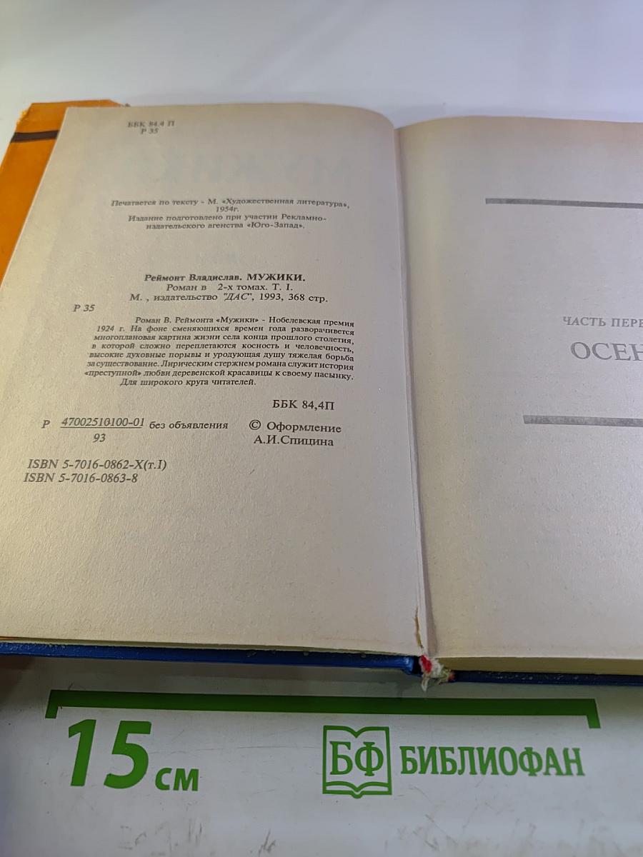 Мужики. Роман в двух томах. Том I