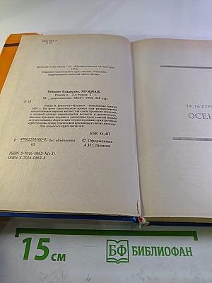 Мужики. Роман в двух томах. Том I