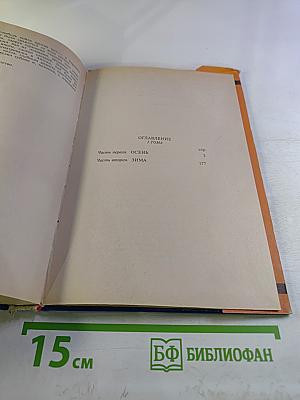 Мужики. Роман в двух томах. Том I