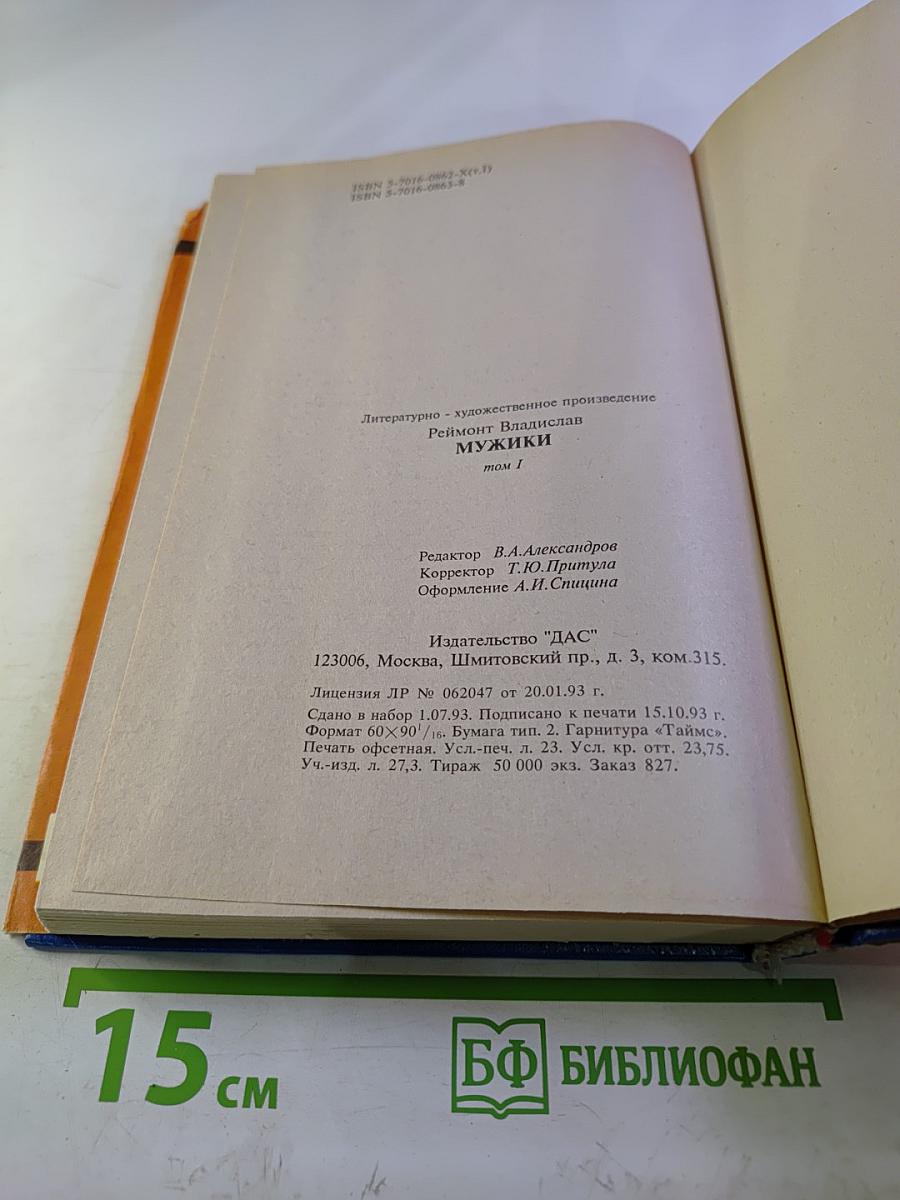 Мужики. Роман в двух томах. Том I