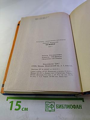 Мужики. Роман в двух томах. Том I