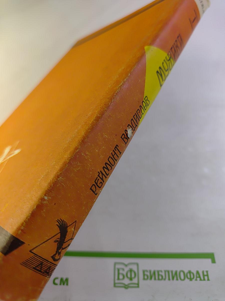 Мужики. Роман в двух томах. Том I