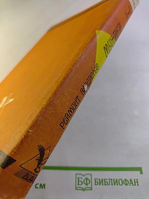 Мужики. Роман в двух томах. Том I