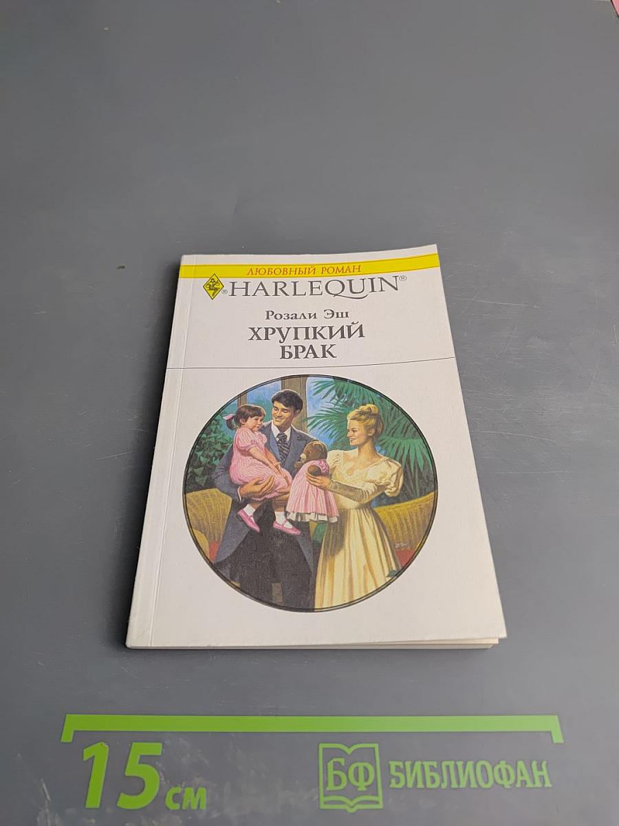 Хрупкий брак