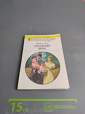 Хрупкий брак