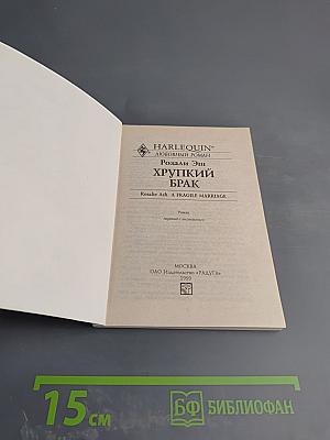 Хрупкий брак