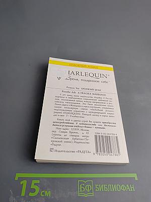 Хрупкий брак