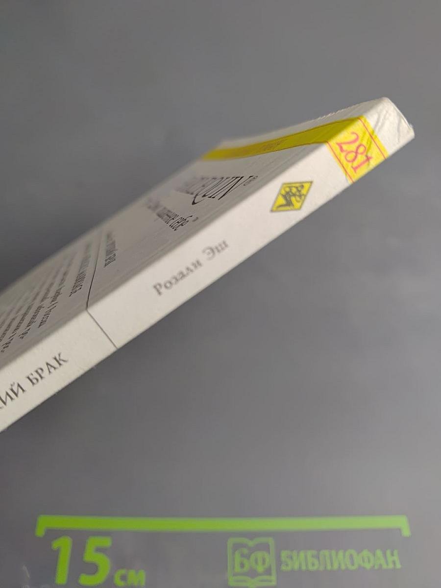 Хрупкий брак