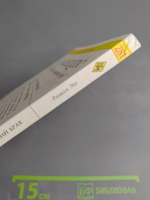 Хрупкий брак