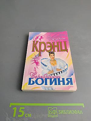 Серебряная богиня