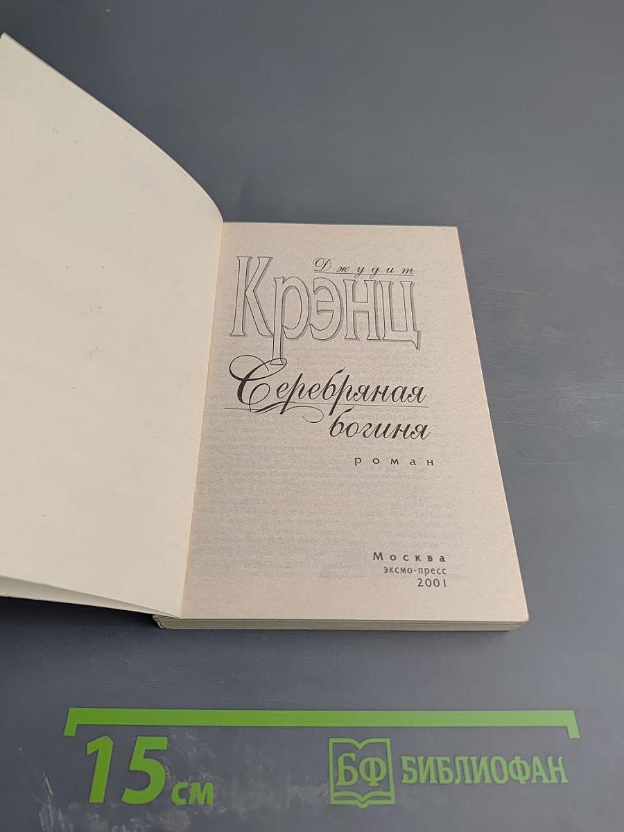 Серебряная богиня