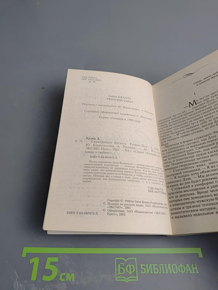 Серебряная богиня