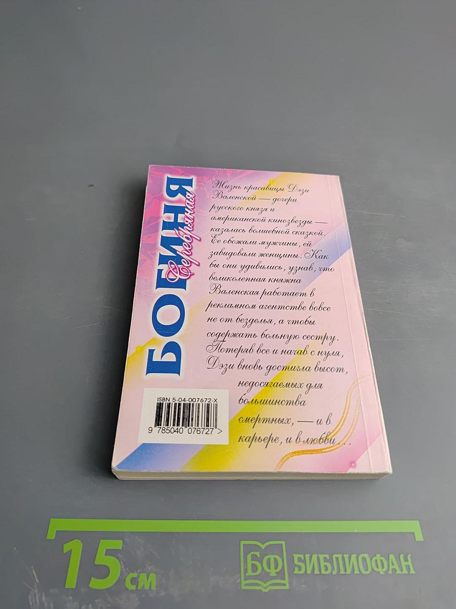 Серебряная богиня