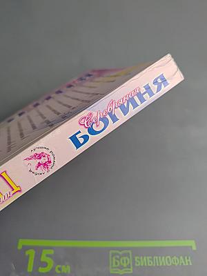 Серебряная богиня