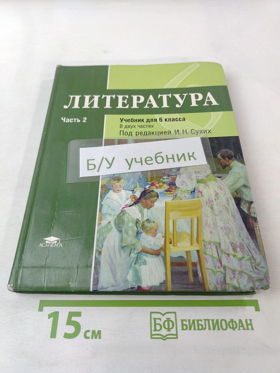 Литература. Учебник для 6 класса. Часть 2