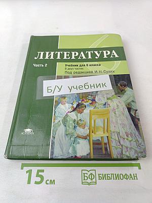 Литература. Учебник для 6 класса. Часть 2