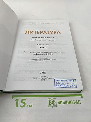 Литература. Учебник для 6 класса. Часть 2