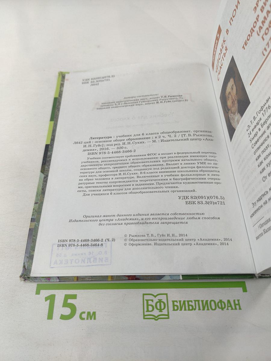 Литература. Учебник для 6 класса. Часть 2