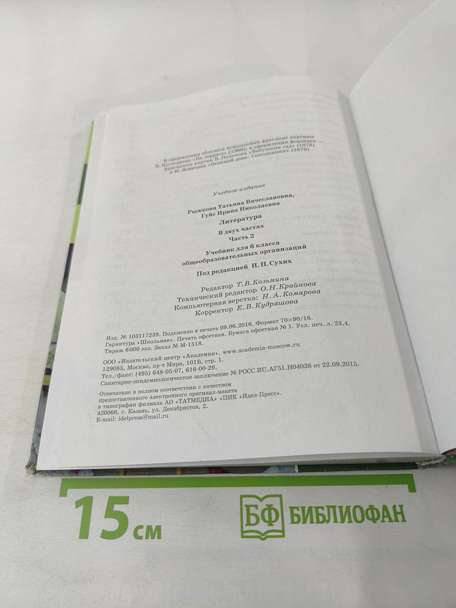 Литература. Учебник для 6 класса. Часть 2