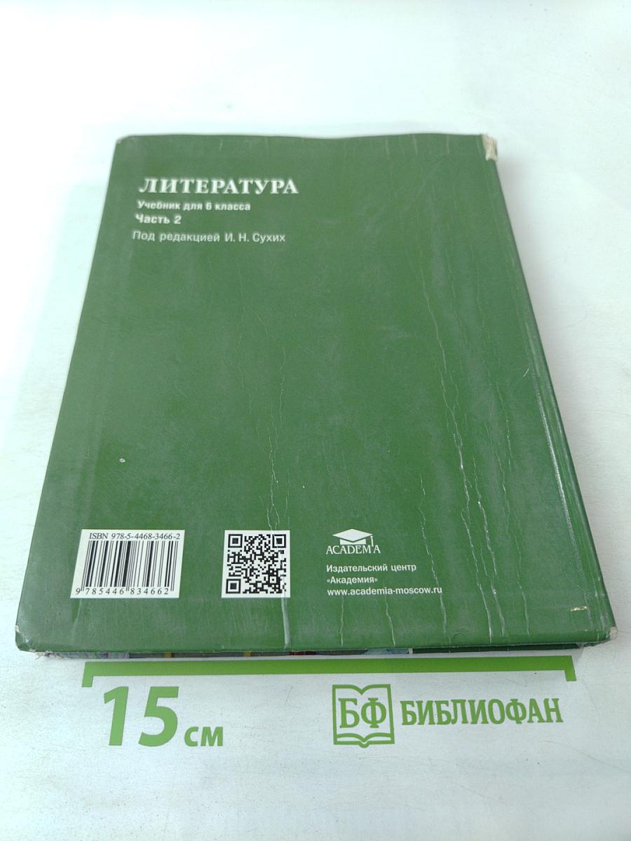 Литература. Учебник для 6 класса. Часть 2