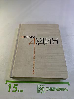 Избранные произведения, том 1