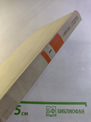 Избранные произведения, том 1