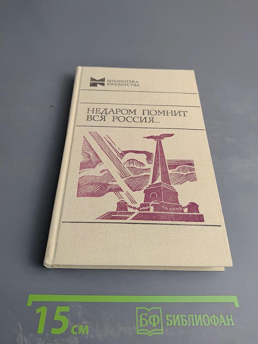 Недаром помнит вся Россия...