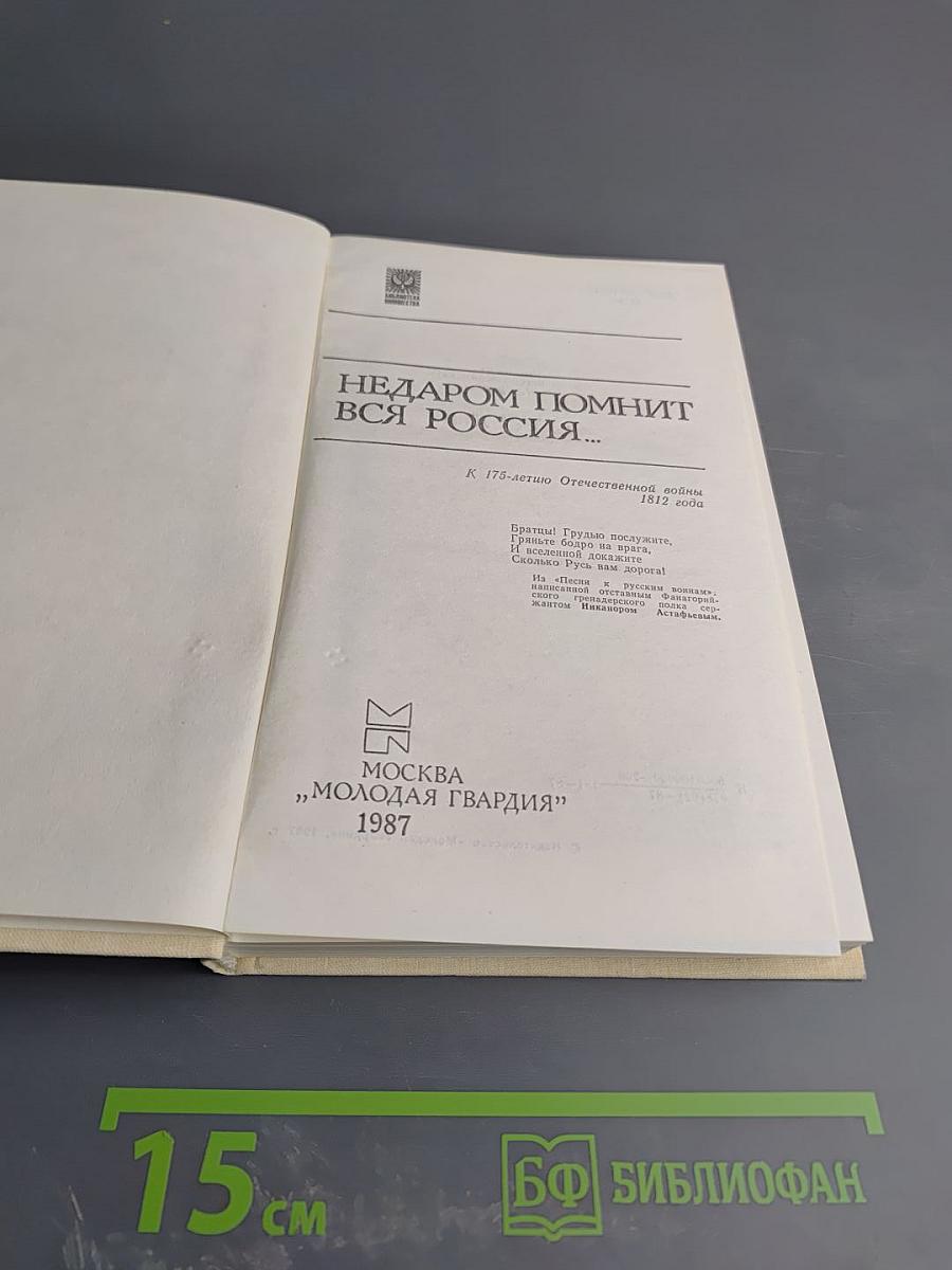 Недаром помнит вся Россия...