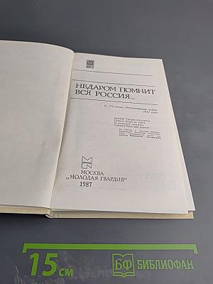 Недаром помнит вся Россия...