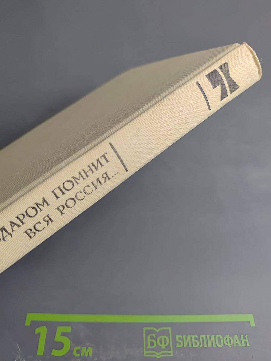 Недаром помнит вся Россия...