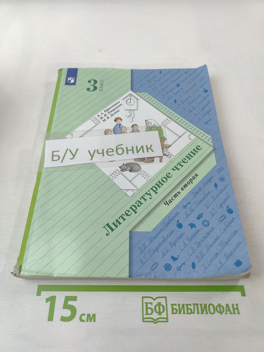 Литературное чтение, 3 класс, Часть вторая