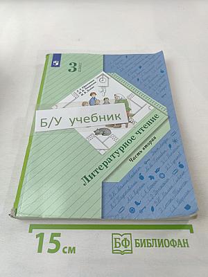 Литературное чтение, 3 класс, Часть вторая