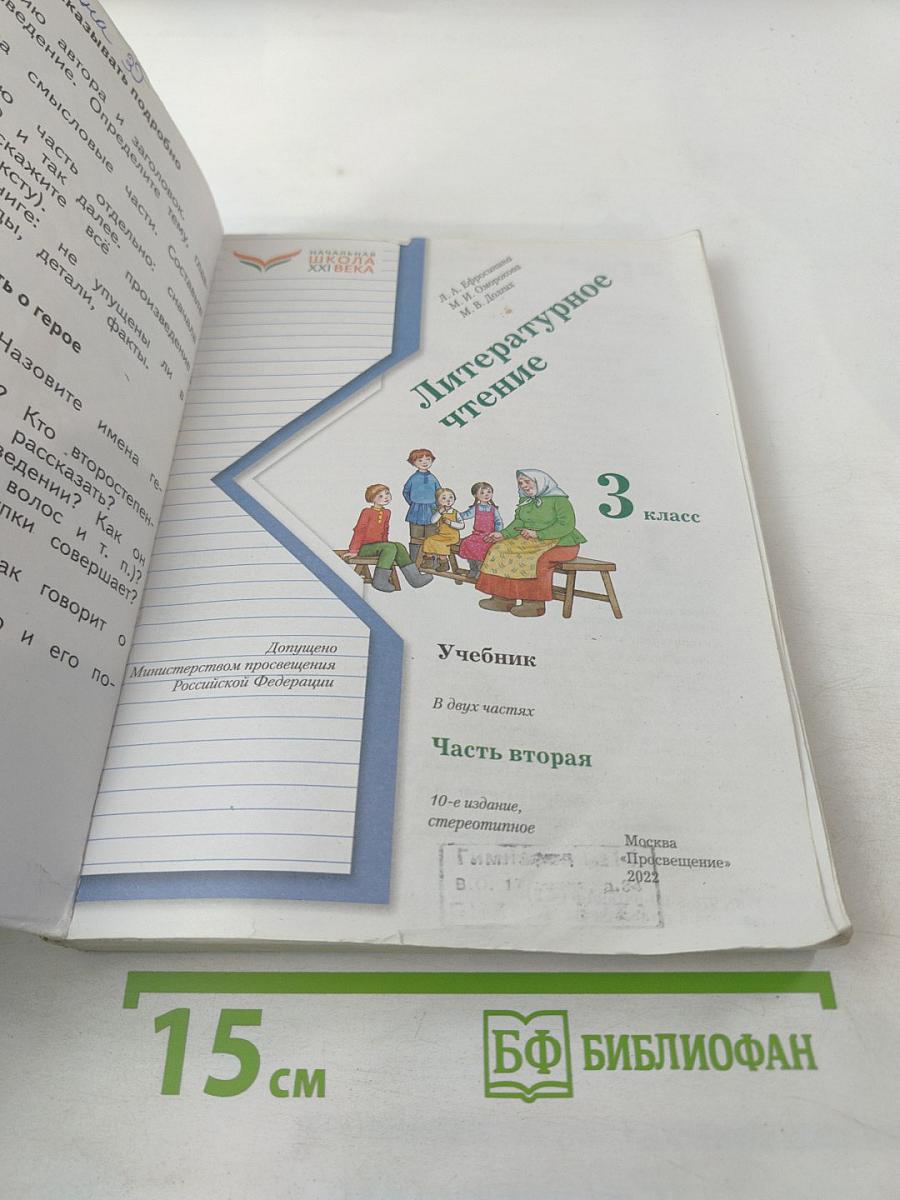 Литературное чтение, 3 класс, Часть вторая