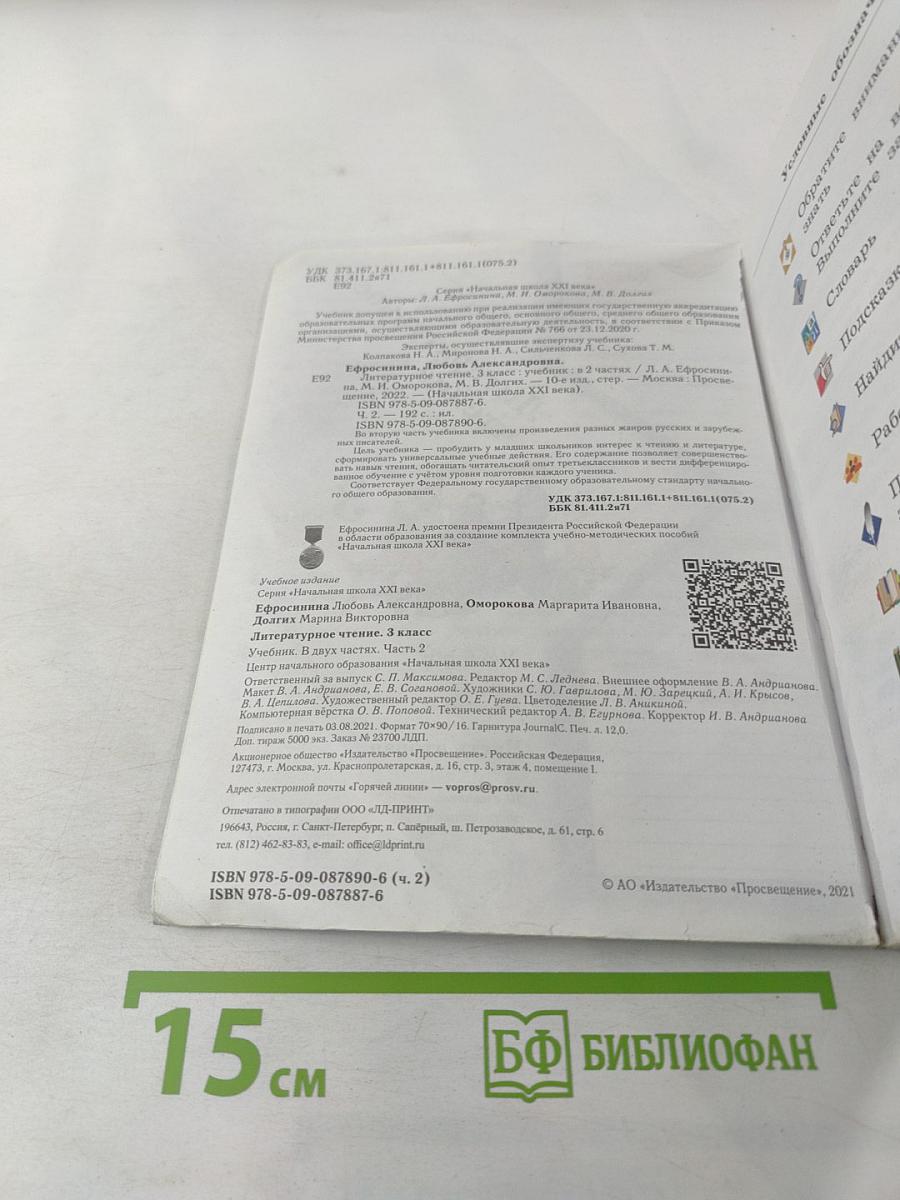 Литературное чтение, 3 класс, Часть вторая