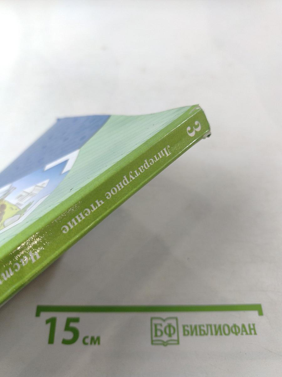 Литературное чтение, 3 класс, Часть вторая