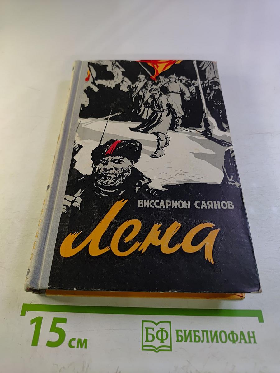 Лена. Книга вторая