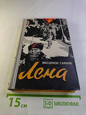 Лена. Книга вторая