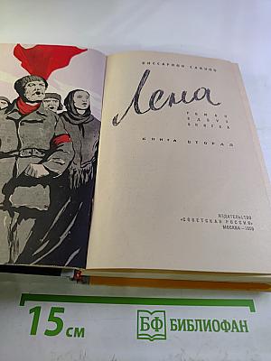 Лена. Книга вторая