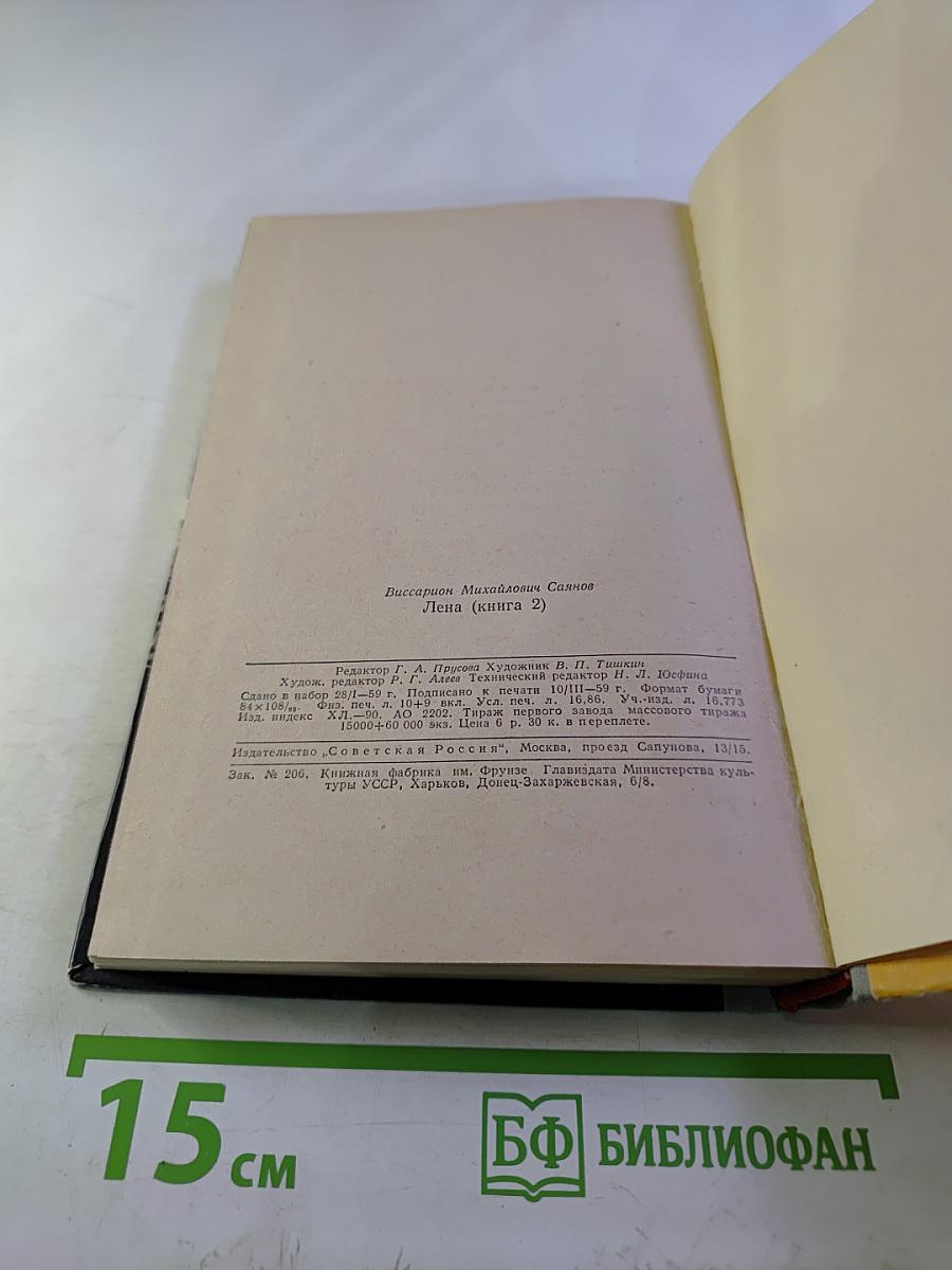 Лена. Книга вторая