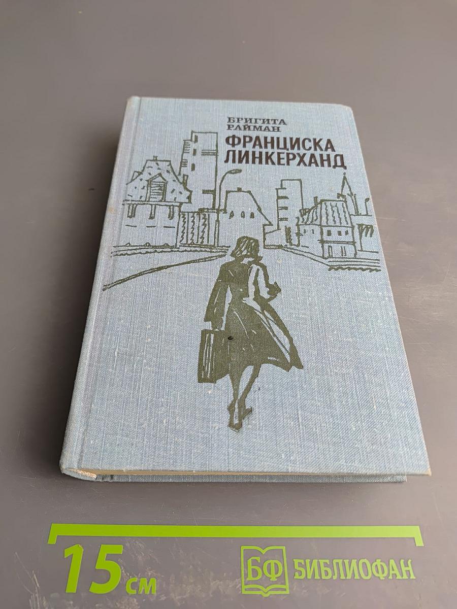 Франциска Линкерханд